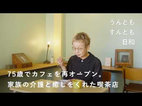 私はこれからどう生きよう。77歳も冒険はまだまだ続く？【うんともすんとも日和 】056 | カフェ店主・横尾光子さん