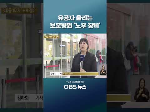 유공자 울리는 보훈병원 '노후 장비' #보훈병원 #<strong>국가유공자</strong> #노후의료장비 #내용연수 #중앙보훈병원