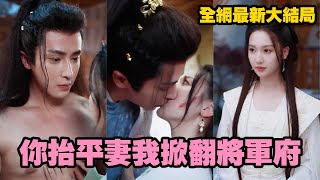 【完整版】美女律師穿越成失寵糟糠妻，前世為將軍生兒付出一切卻被嫌棄，她重活一世上來就大鬧婚宴，手撕綠茶小妾狠狠報仇，請旨和離讓渣男哭求原諒，靠本事贏得萬千寵愛！#drama #短劇 #打脸 #穿越