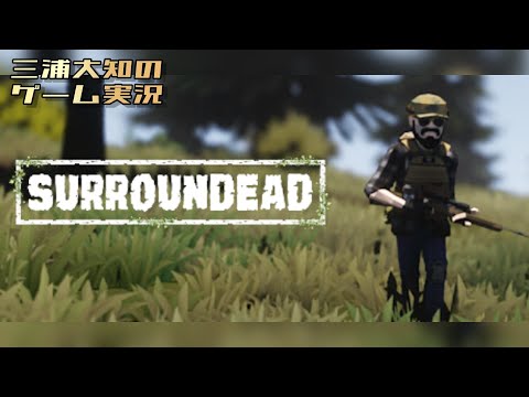 【物資を集めて俺がニヤニヤするゲーム】三浦大知の「SurrounDead」