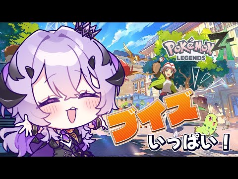 『 Pokémon LEGENDS Z-A 』ポケモンたのしい～.ᐟ.ᐟ『綺音れむ / Varium』