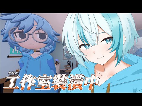 【gogh】工作室裝潢中,有沒有人想要一起進來耍廢的阿~【被貓欺負的如丸】