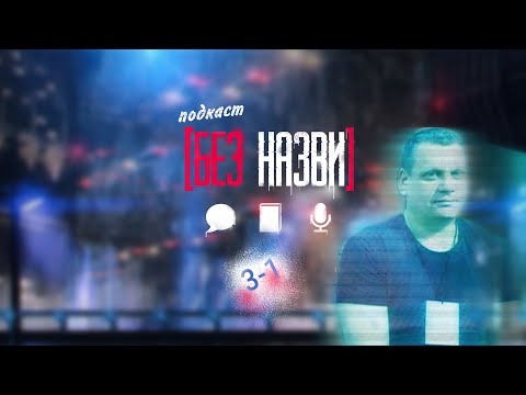 [Без Назви] - С3 Е1 (24) Олександр Корешков розкаже чим він там займається, поки ви чекаєте "Овець"