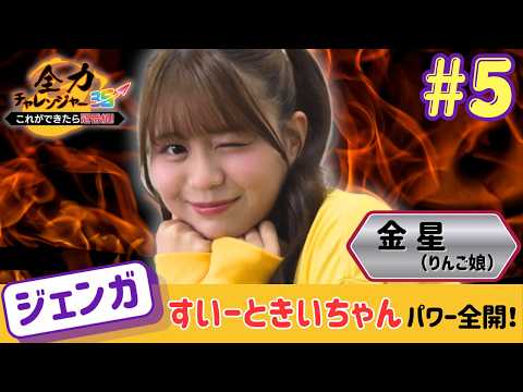 【りんご娘金星】全力チャレンジャー35～これができたら冠番組～ジェンガに挑戦！#全力チャレンジャー #金星