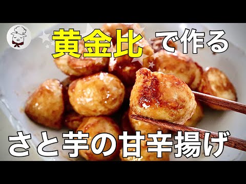 人生で一番感動した里芋の皮むきの裏技で作る絶品レシピ【黄金比で作る甘辛揚げ】