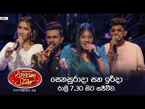 Derana Dream Star Season 12 | සෙනසුරාදා සහ ඉරිදා රාත්‍රී 7.30 සිට සජීවීව.