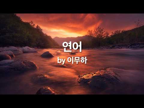 연어 by 이무하