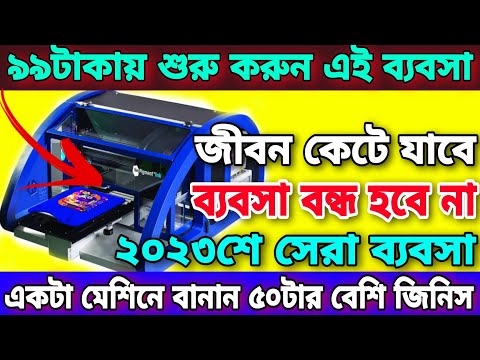 কলকাতার বেস্ট সন্ধান ৯৯টাকায় শুরু করুন এই ব্যবসা |  জীবন কেটে যাবে ব্যবসা বন্ধ হবে না