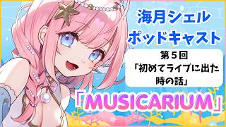 Vtuber海月シェルのポッドキャスト「MUSICARIUM」第5回「初めてライブに出た時の話」について #podcast #作業用bgm 