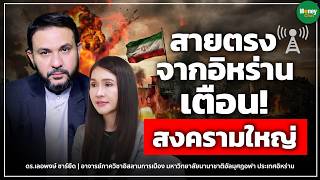 สายตรงจากอิหร่าน เตือน! สงครามใหญ่  - Money Chat Thailand I ดร.เลอพงษ์ ซาร์ยีด