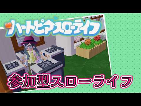 【#ハートピアスローライフ 】第4回　參加型ハートピア【 #佐倉てけり 】