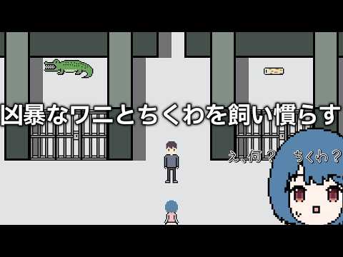 凶暴なワニとちくわを飼い慣らす人の脱出ゲーム