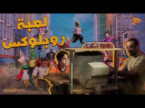 البلاتفورم | لعبة روبلوكس