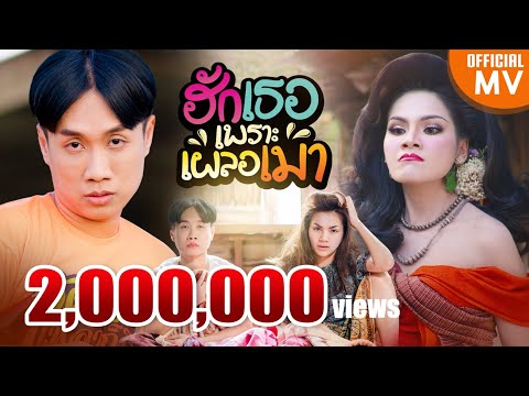 ฮักเธอเพราะเผลอเมา - มาริโอ้ โจ๊ก X บิว จิตรฉรีญา 【4K OFFICIAL MV】