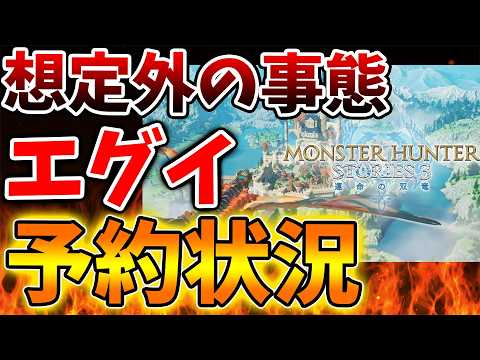 【モンハンストーリーズ3】最新作の予約状況が想像の10倍大変なことに。ドラクエ7超えは濃厚か？【体験版/反応集/絆技/bgm/キャラメイク/モンハンワイルズ/モンスターハンター/攻略/switch2