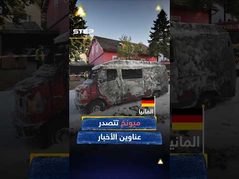 #ميونيخ على طرفين نقيض.. مؤتمر أمني في #العلا وانفــ ـجارات تهز #ألمانيا!