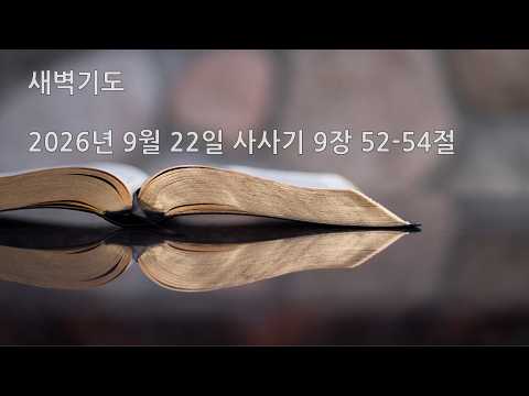 2026년 9월 22일 새벽기도 사사기 9장 52-54절