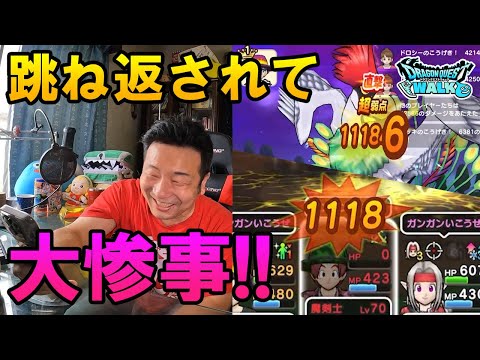 ドラクエウォーク563【新メガモン！ラーミア攻略！大ダメージ跳ね返されて大惨事！どうする？】