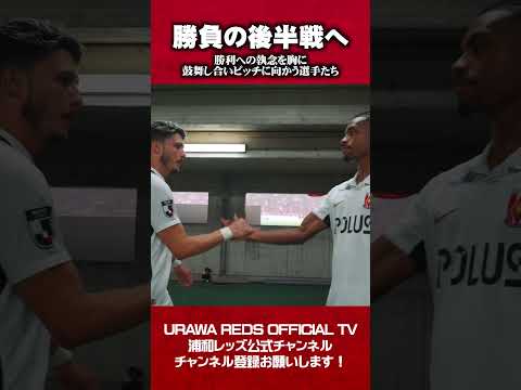 【アウェイ・鹿島 | 勝負の後半戦へ】勝利への執念を胸に、互いを鼓舞しピッチへ向かう選手たち