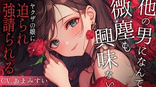 【シチュボ / 貞操逆転×ヤンデレ】ヤクザの娘に強請られた巡査の末路…【男性向けシチュエーションボイス】