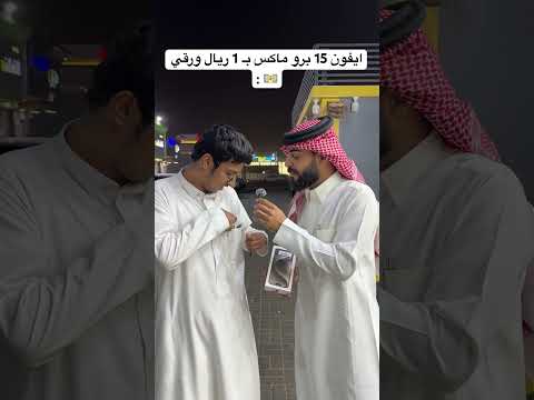 من يشتريه ؟؟ #اكسبلور #explore #ترند #fypシ゚viral #explorepage #fyp #ايفون #جوال #مسابقات #اكسبلور