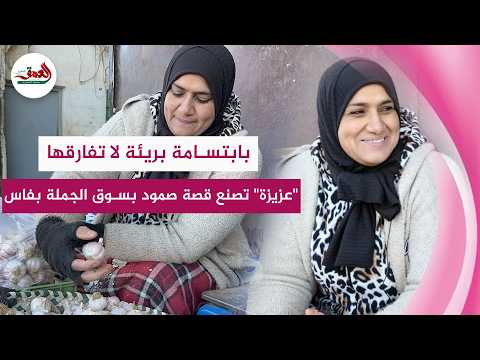بابتسامة بريئة في قلب سوق الجملة.. 
