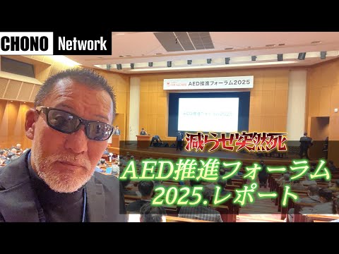 AED推進フォーラムに行ってきました。