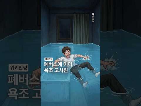 [위키만평] 폐버스에 이어 <strong>욕조</strong> 고시원