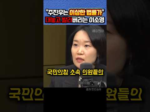 주진우가 이상한법률가라며 대놓고 시원하게 까버리는 이소영 #정치 #이소영