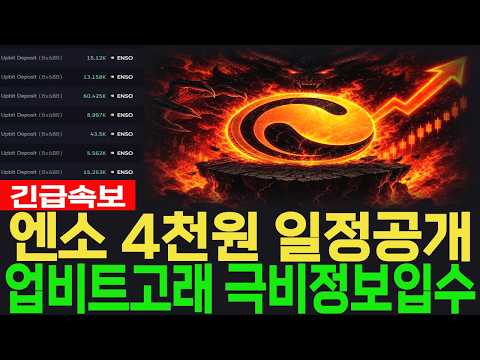 [<strong>엔소</strong> 코인] 긴급속보 4천원된다 일정공개 업비트고래 극비정보입수 #<strong>엔소</strong> 코인