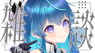【#雑談配信】朝活雑談～初見さんもROM勢さんも常連さんも大歓迎【鴬ノア/vtuber】