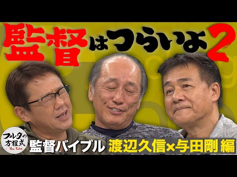 「毎晩眠れなくなる」過酷な監督生活 ＆ ドラフト会議くじ引き必勝法【監督バイブル】