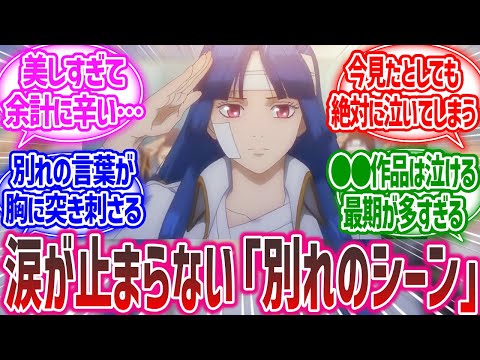「感動で涙が止まらなくなった『別れのシーン』あげてけ」に対する皆の反応集【漫画アニメ反応集】【考察】