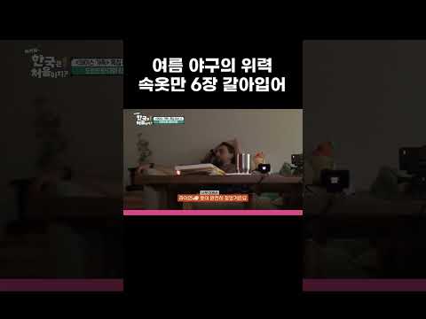 너무 더운 <strong>한국</strong> 날씨에 <strong>경기</strong> 중 속옷만 여섯 장 갈아입은 한화 라이언 #MBCevery1클래식 #어서와한국은처음이지