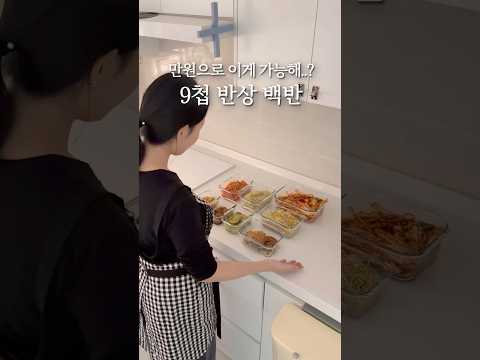 만원으로 이게 가능해..? 9첩 반상! 🍚