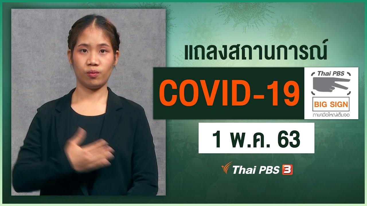 ศูนย์แถลงข่าวรัฐบาลฯ แถลงสถานการณ์โควิด-19 [ภาษามือ] (1 พ.ค. 63)