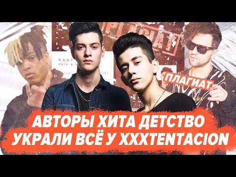 RAUF & FAIK ПЛАГИАТ ВСЕГО АЛЬБОМА / ДЕТСТВО / УКРАЛИ У XXXTENTACION