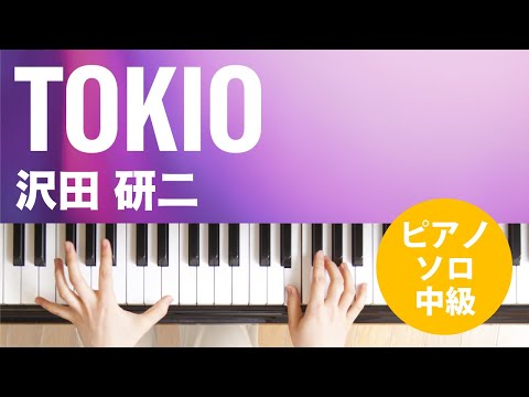 TOKIO / 沢田 研二 : ピアノ(ソロ) / 中級