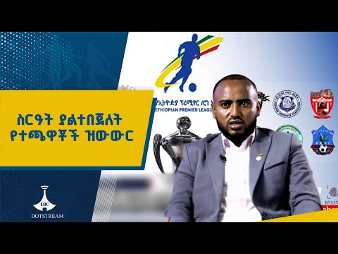 ህገ ወጥ አካላት የሚሳተፋበት የተጫዋቾች ዝውውር ETV | EBC | EBCDOTSTREAM