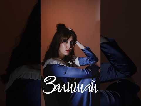 IWANNA – Залишай
