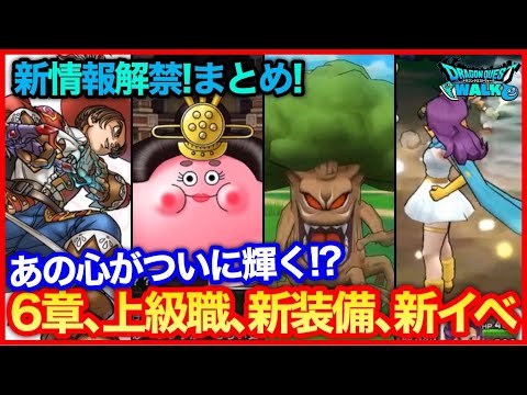 #164【ドラクエウォーク】ついに6章が来る！賢者装備は強いのか？魔法戦士情報も！【攻略解説】