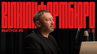 ВинИнформБюро | Выпуск №5 | Павел Швец