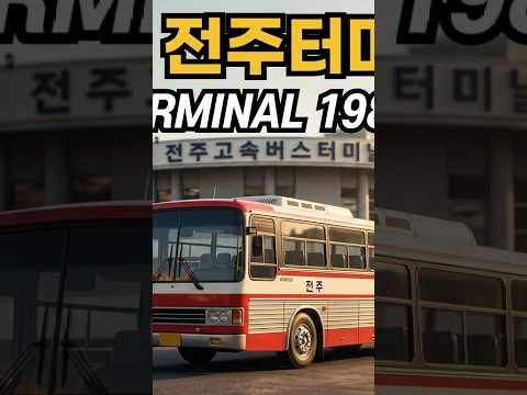 The old "Jeonju <strong>Express</strong> Bus Terminal" from the 1980s has now
