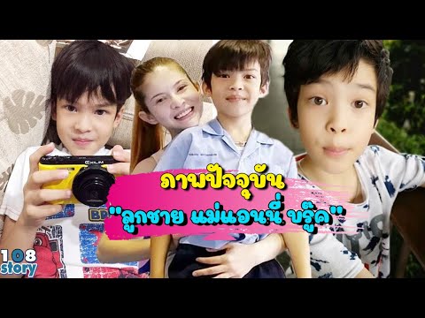 เปิดภาพปัจจุบัน น้องฑีฆายุ ลูกชายของแม่ แอนนี่ บรู๊ค เผลอแปปเดียวโตเป็นหนุ่มหล่อ