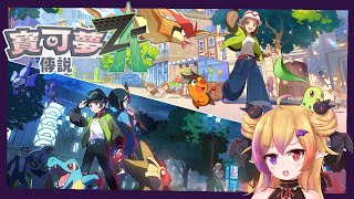 【寶可夢傳說 Z-A】忙碌了好幾天終於能繼續玩游戲了！！ #2