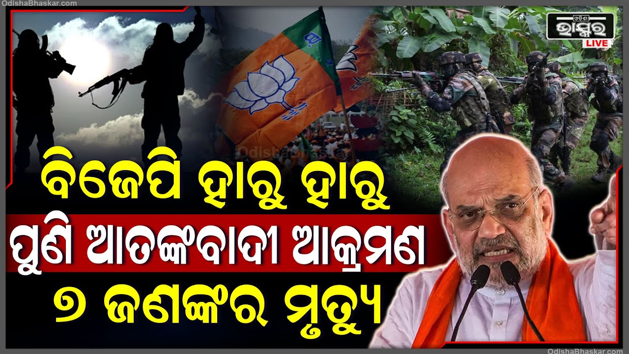ଚାରିପଟୁ ଘେରି ଯାଇ ଅତର୍କିତ ଗୁଳି ମାରିଲେ ଆତଙ୍କବାଦୀ..ଟଳିପଡିଲେ 7ଜଣ..ଶାହାଙ୍କ ଟାର୍ଗେଟରେ ସବୁ ଆତଙ୍କବାଦୀ