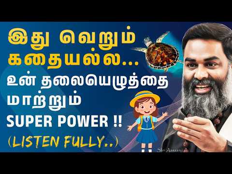 இது வெறும் கதையல்ல ~ உன் தலையெழுத்தை மாற்றும் SUPER சக்தி - A Must Watch by Shri Aasaanji !!
