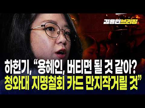 하헌기 "용혜인, 버티면 될 <strong>것</strong> 같아? 청와대 지명철회 카드 만지작거릴 <strong>것</strong>"