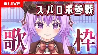 【歌枠】スーパーロボット大戦シリーズ参戦作品縛りの歌枠【 縦配信/karaoke/ 秦野トキア 】