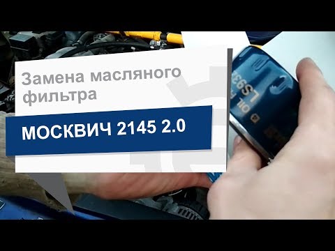 Замена масляного фильтра Purflux LS932 на Москвич 2145